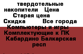 SSD твердотельные накопители › Цена ­ 2 999 › Старая цена ­ 4 599 › Скидка ­ 40 - Все города Компьютеры и игры » Комплектующие к ПК   . Кабардино-Балкарская респ.